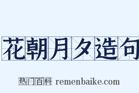 花朝月夕造句是什么意思的图片